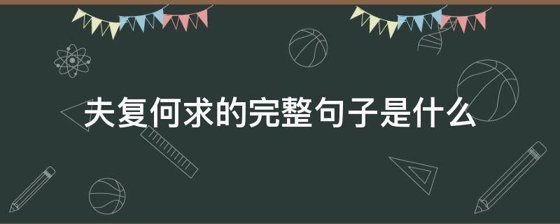 夫复何求的完整句子是什么 夫复何求的下句是什么