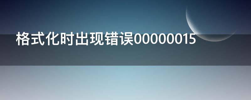 格式化时出现错误00000015 格式化时出现错误0000005拒绝访问