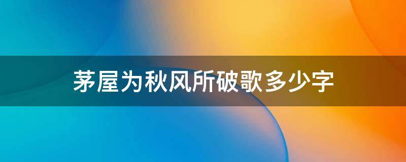 茅屋为秋风所破歌多少字 茅屋为秋风所破歌多少字数