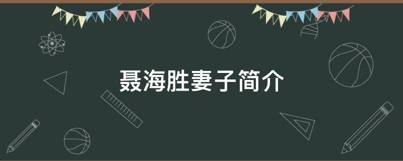 聂海胜妻子简介 聂海胜妻子简介图片