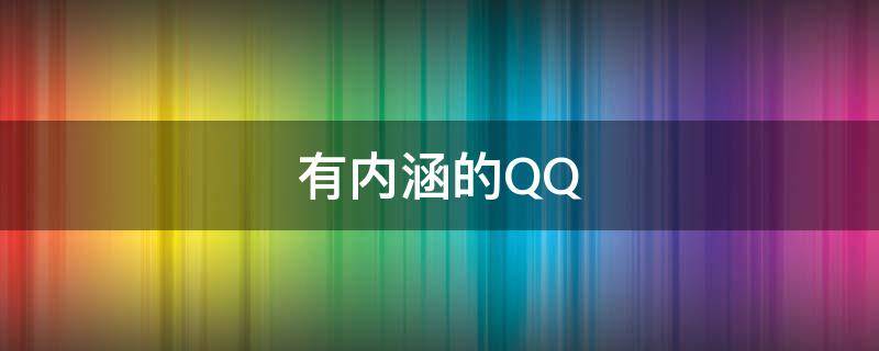 有内涵的QQ（有内涵的QQ名）