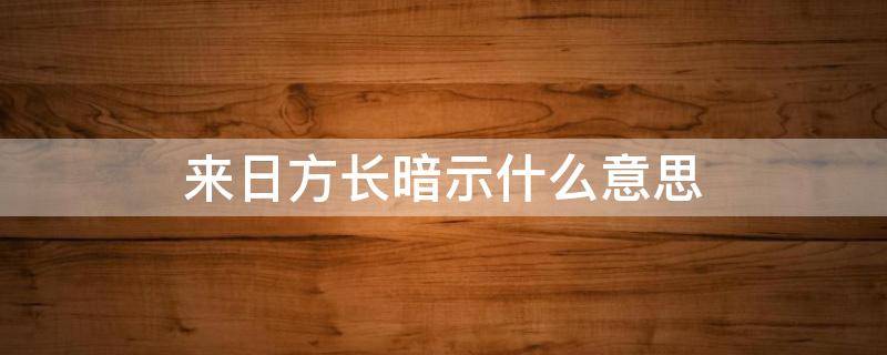 来日方长暗示什么意思 来日方长到底是什么意思