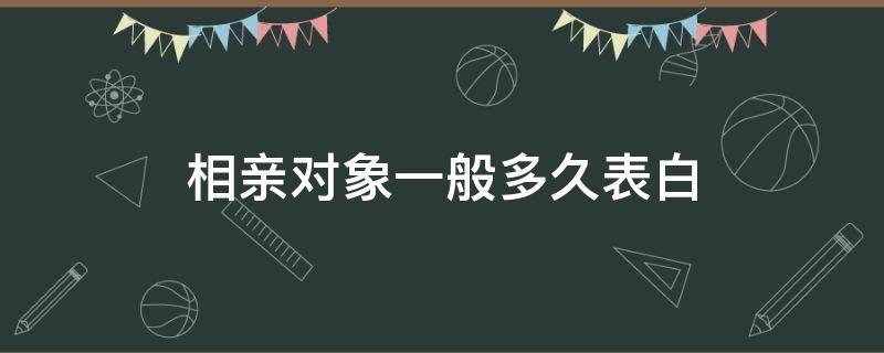 相亲对象一般多久表白 相亲对象多久表白比较好