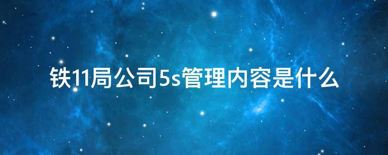 铁11局公司5s管理内容是什么