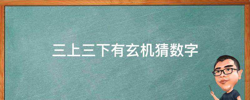 三上三下有玄机猜数字（二三上下有玄机解一数字）