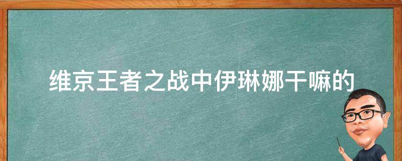 维京王者之战中伊琳娜干嘛的（维京王者之战伊莲娜）