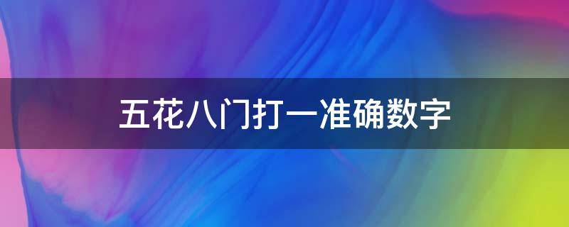 五花八门打一准确数字（五花八门打一数字?）