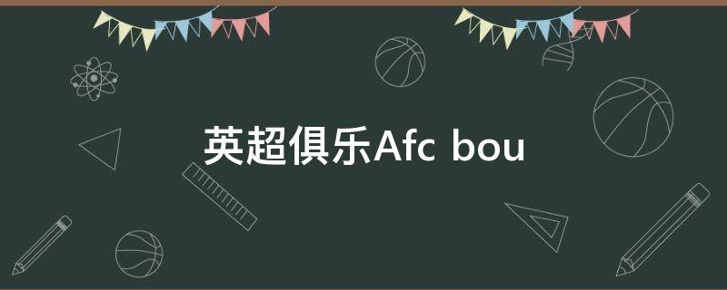 英超俱乐Afc 英超俱乐部的外号