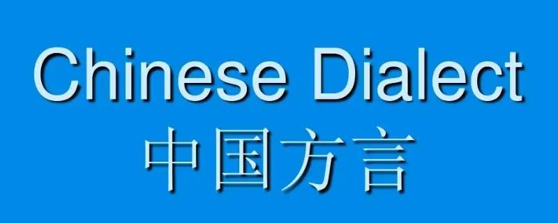 中国方言八大语系 中国方言八大语系地图