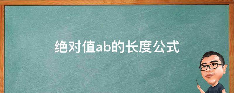 绝对值ab的长度公式（ab的绝对值怎么求）