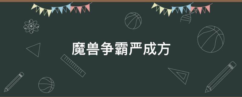 魔兽争霸严成方