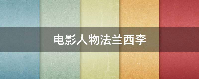 电影人物法兰西李 李法拉是哪部电影的人物