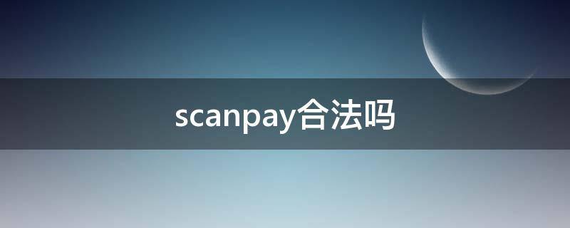 scanpay合法吗 scanpay真假