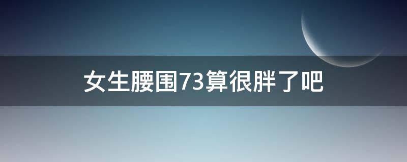 女生腰围73算很胖了吧 腰围73算不算胖