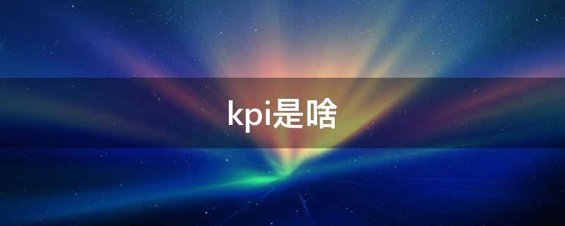 kpi是啥（KPI是啥玩意）