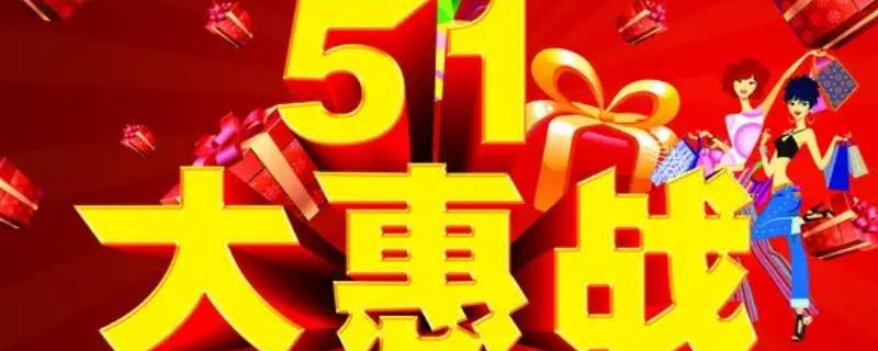 五一优惠活动宣传语 五一优惠活动宣传语50字