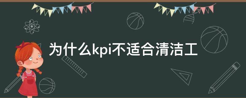 为什么kpi不适合清洁工（为什么kpi不适合清洁工工作）