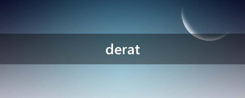 derat（deration）