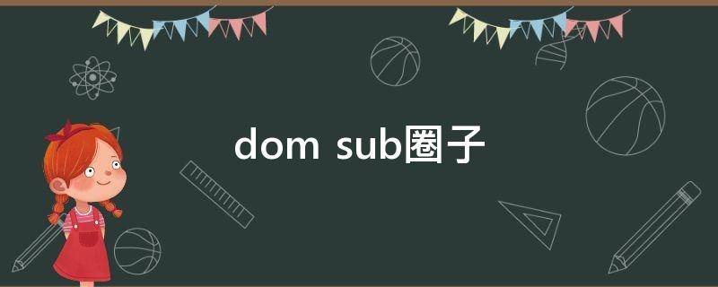 dom sub圈子