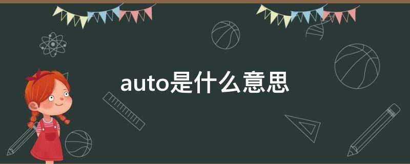 auto是什么意思