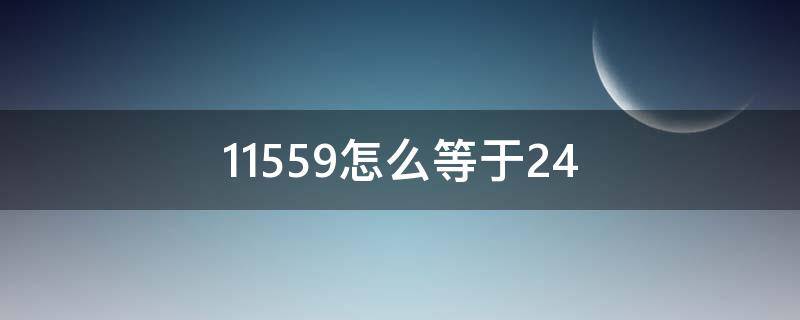 11559怎么等于24（11510怎么算等于24）