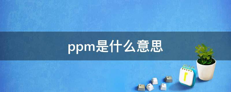 ppm是什么意思 面板类型ppm是什么意思