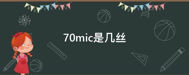 70mic是几丝 40mic是多少丝