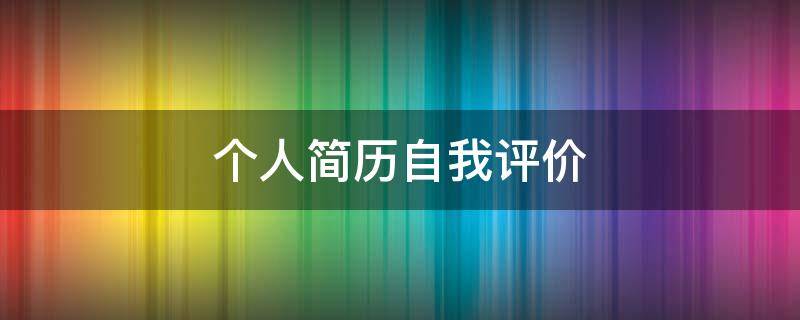 个人简历自我评价 个人简历自我评价简短