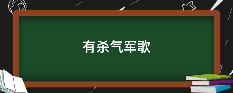 有杀气军歌 有杀气的军歌