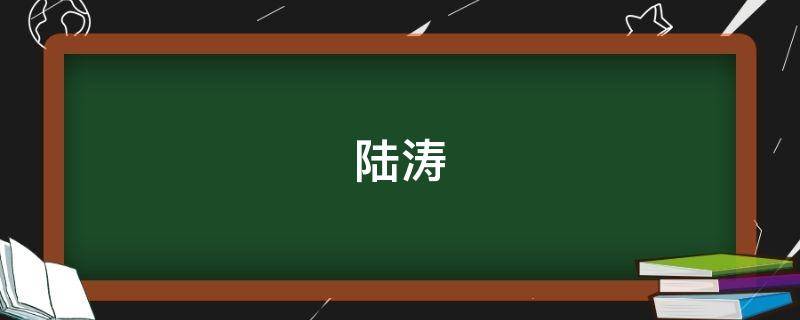 陆涛（陆涛程谨小说名字是）