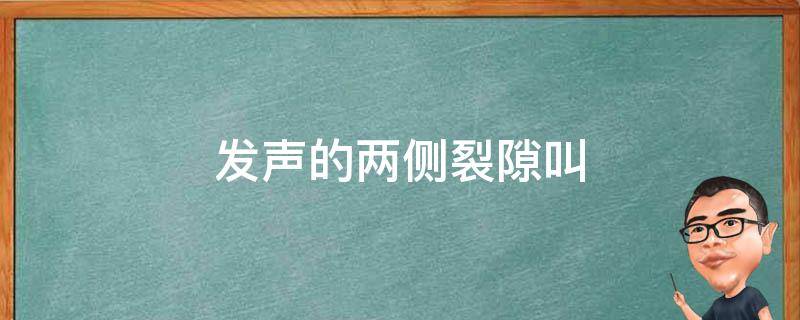 发声的两侧裂隙叫 两侧声带之间的裂隙称声门裂