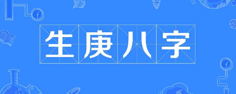 生辰八字是什么 生辰八字是什么意思出生年月吗