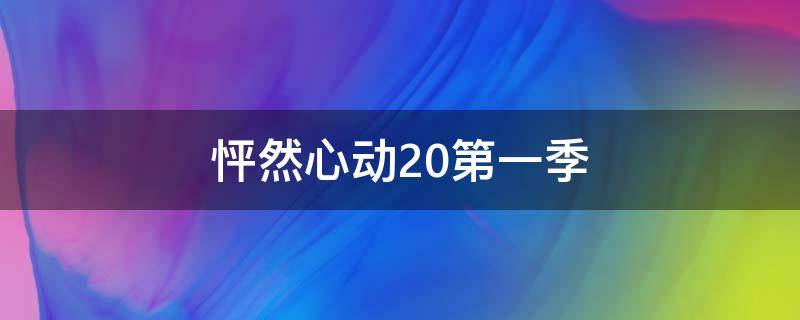 怦然心动20第一季 怦然心动20岁第一季全集