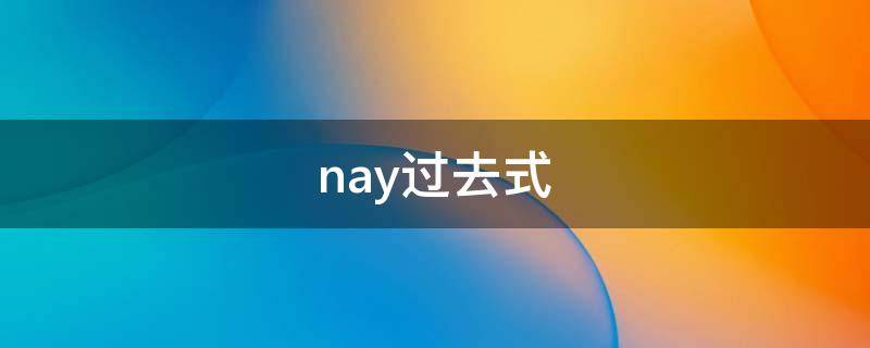 nay过去式（nail的过去式）