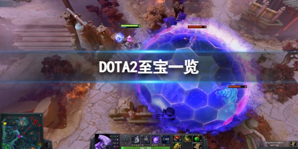 DOTA2至宝都有哪些-至宝一览（dota2目前有哪些至宝）