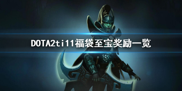 DOTA2ti11福袋至宝奖励有哪些（dota2ti10奖励）