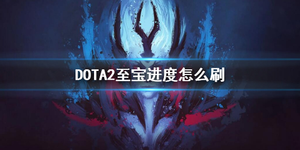 DOTA2至宝进度怎么刷 dota2qop至宝怎么刷