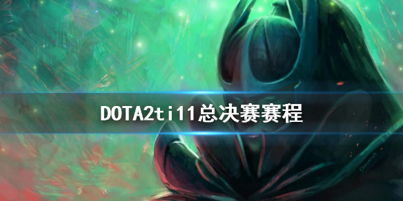 DOTA2ti11总决赛赛程（dota2 ti 10赛程）