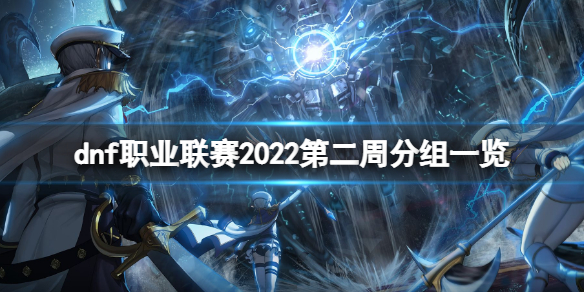 dnf职业联赛2022第二周分组是什么-dnf职业联赛2022第二周