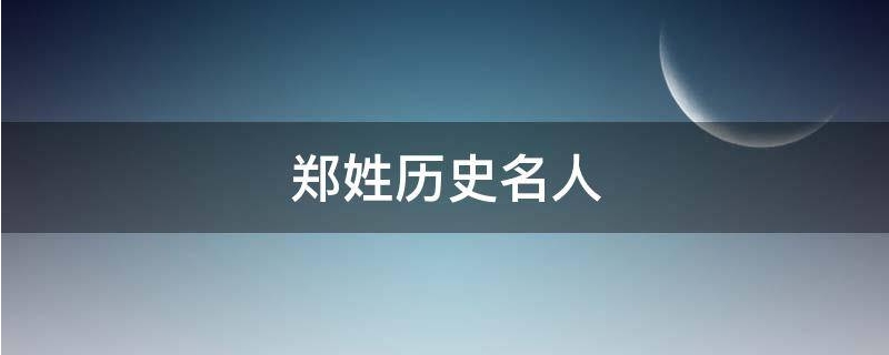 郑姓历史名人