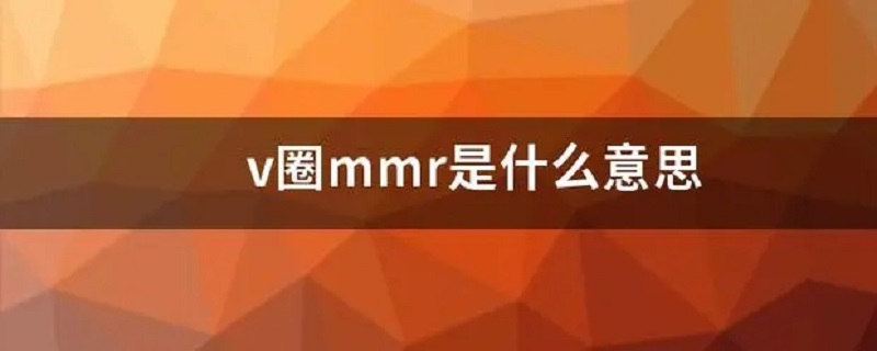 v圈mmr是什么意思 mmrev是什么意思啊