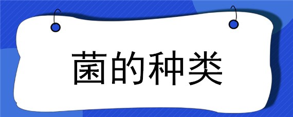 菌的种类 常见多重耐药菌的种类