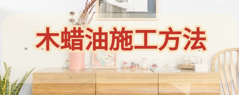 木蜡油施工方法 木蜡油施工方法白色