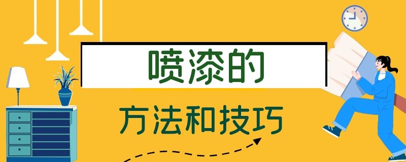 喷漆的方法和技巧（工业喷漆的方法和技巧）