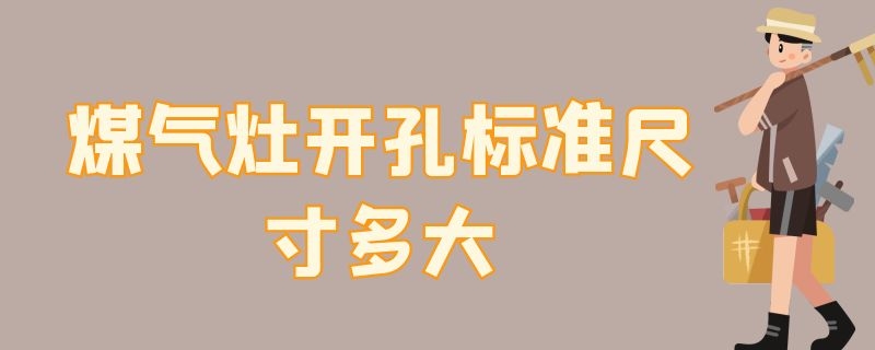 煤气灶开孔标准尺寸多大 煤气灶开孔标准尺寸多大图片