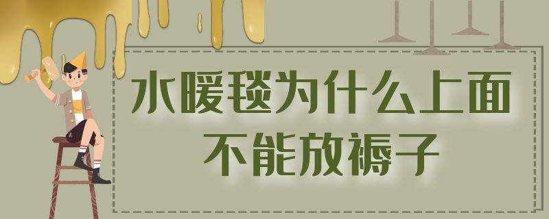 水暖毯为什么上面不能放褥子（水暖毯放在褥子下好还是放在毛毯下好?）