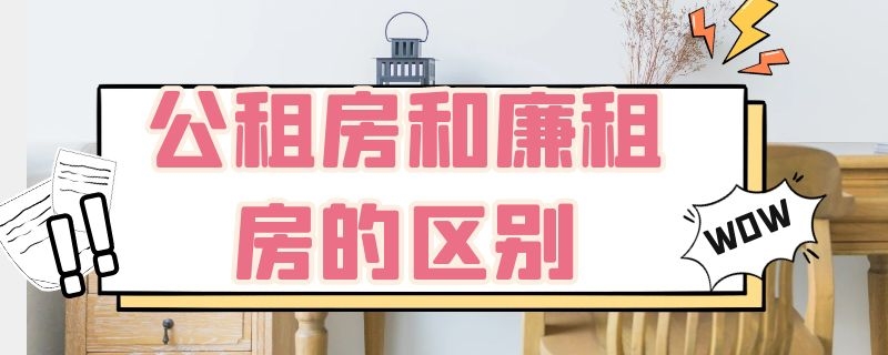 公租房和廉租房的区别（深圳公租房和廉租房的区别）