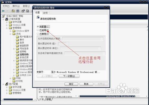 怎样使用组策略禁用/启用远程连接