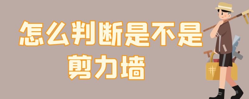 怎么判断是不是剪力墙 怎么判断是不是剪力墙墙体