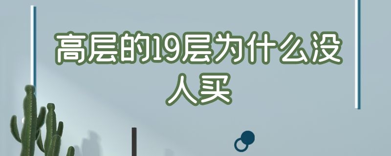 高层的19层为什么没人买（买楼为什么不买19层）